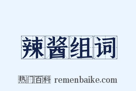 辣酱组词是什么意思的图片